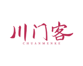 川门客