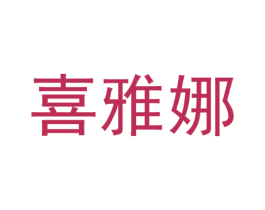 喜雅娜