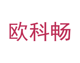 欧科畅