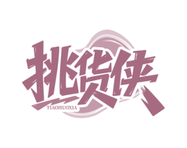 挑货侠