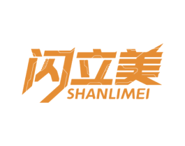 闪立美