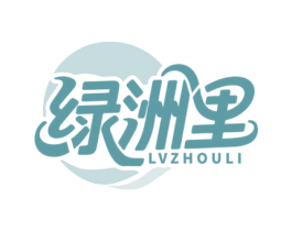 绿洲里 LVZHOULI