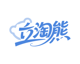立淘熊