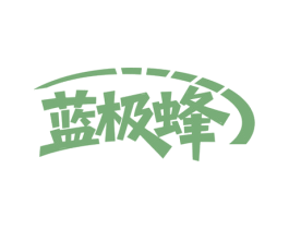 蓝极蜂