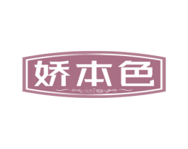 娇本色