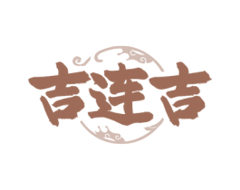吉连吉