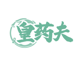 皇药夫