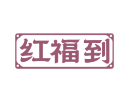 红福到