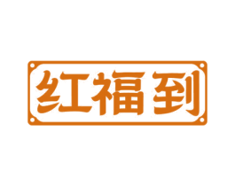 红福到