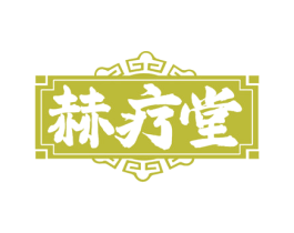 赫疗堂