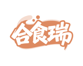 合食瑞