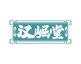 汉崛堂