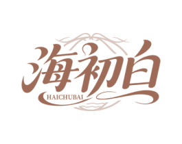 海初白