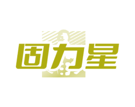 固力星