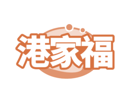 港家福