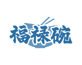 福禄碗