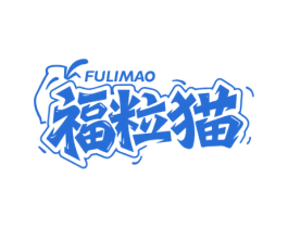 福粒猫