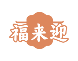 福来迎
