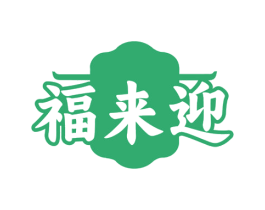 福来迎
