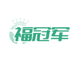 福冠军