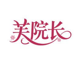 芙院长