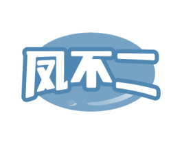 凤不二