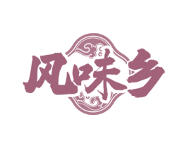 风味乡