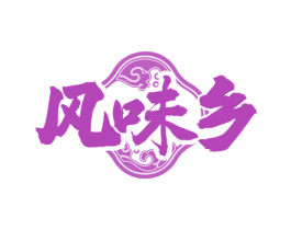 风味乡