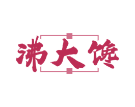 沸大馋
