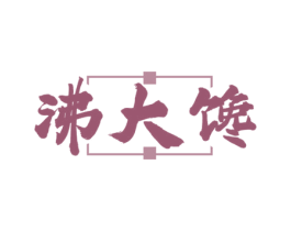 沸大馋
