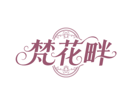 梵花畔