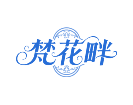 梵花畔