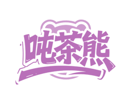吨茶熊