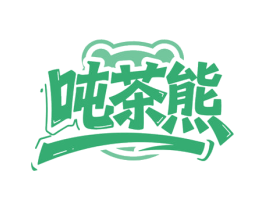吨茶熊