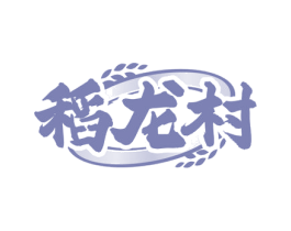稻龙村