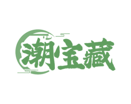 潮宝藏