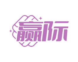 赢际