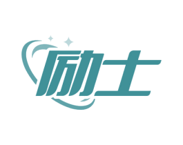 励士