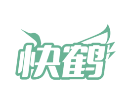快鹤