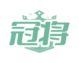 冠将