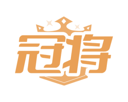 冠将