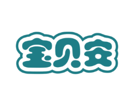 宝贝安