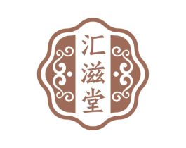 汇滋堂