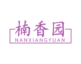 楠香园