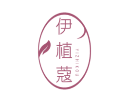 伊植蔻