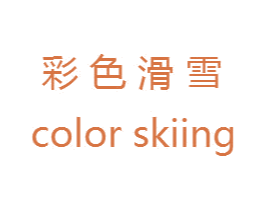 彩色滑雪  COLOR SKIING