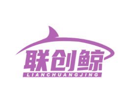 联创鲸