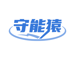 守能猿