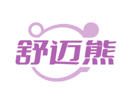 舒迈熊