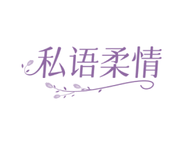 私语柔情